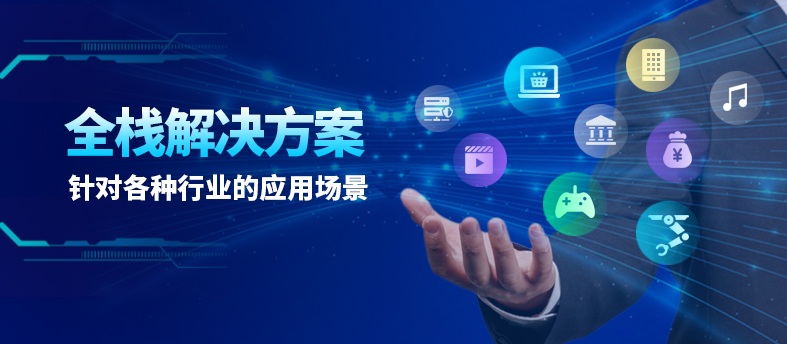 针对各种业务场景的解决方案，助力企业安全高效上云